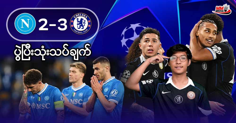 Napoli Vs Chelsea (ပွဲပြီးသုံးသပ်ချက်)